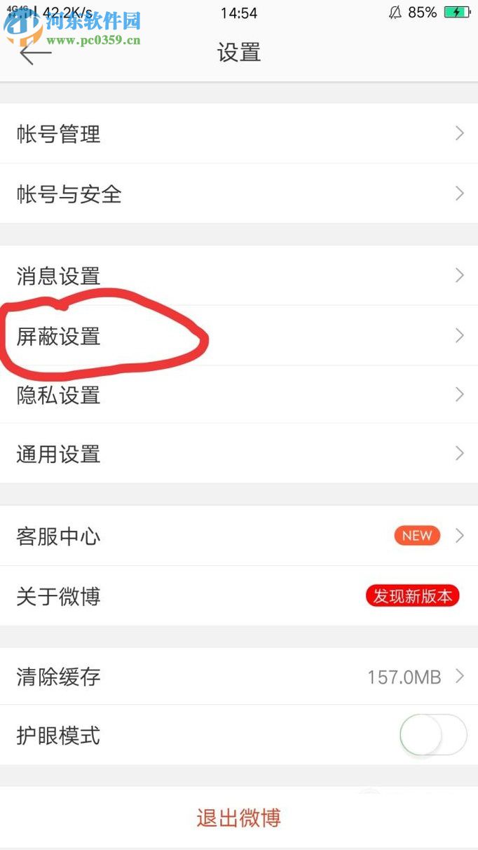 手机新浪微博设置关键词屏蔽的教程