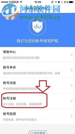 注销百度账号的方法