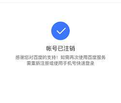 注销百度账号的方法