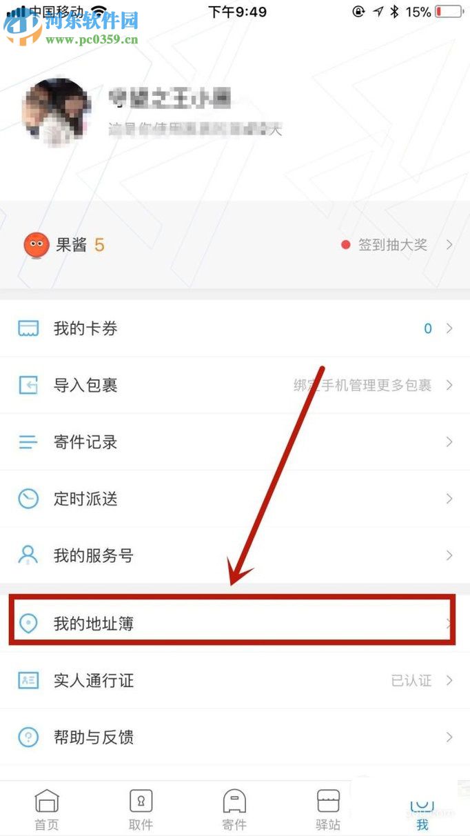 菜鸟裹裹app新建寄件人地址的方法