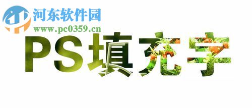 ps给字体填充图片的方法