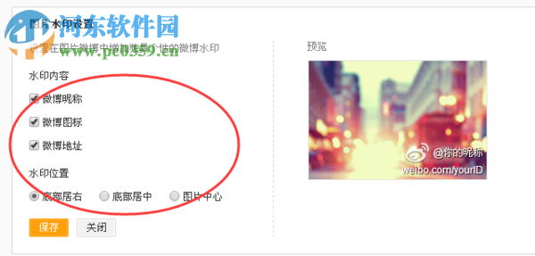 设置新浪微博水印的方法