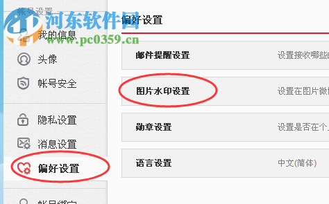 设置新浪微博水印的方法