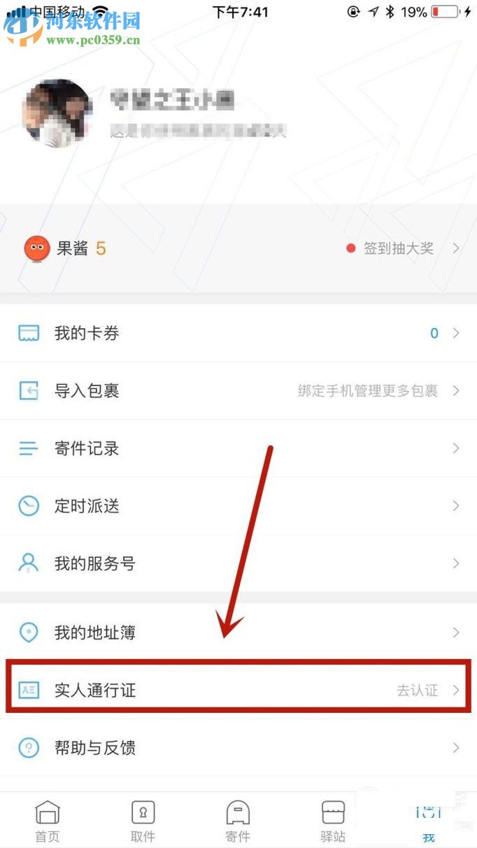 菜鸟裹裹app获得实人通行证的图文教程