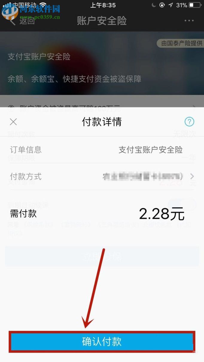 手机支付宝购买账户安全险的方法