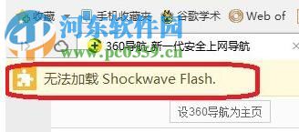 解决360浏览器提示“无法加载shockwave flash”的方法