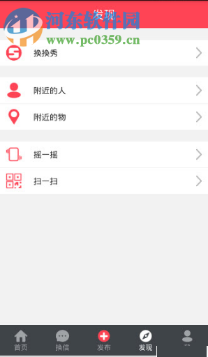 换信app的使用教程