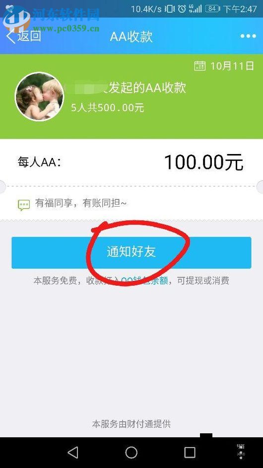 手机QQ使用AA收款的方法