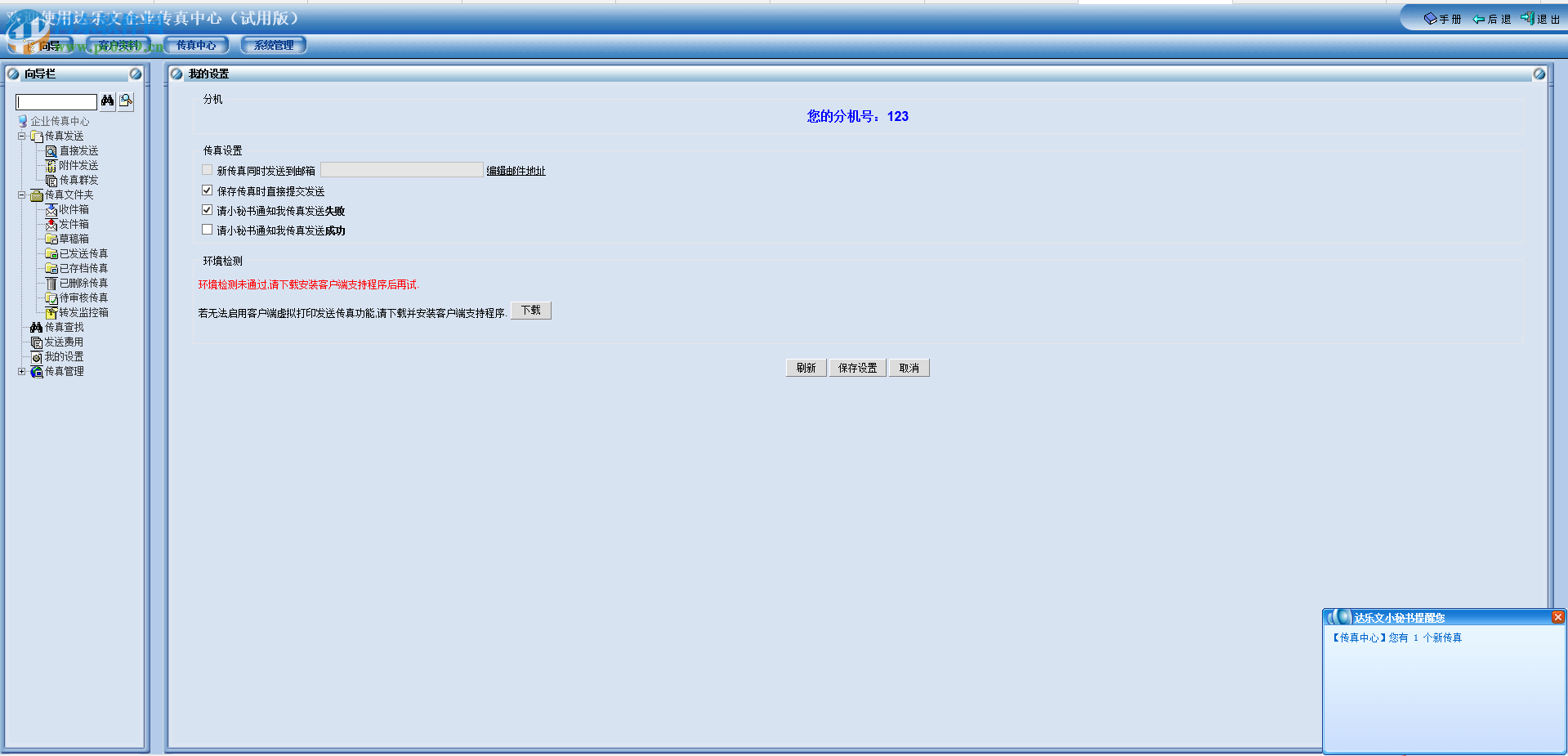 FaxCenter的使用方法