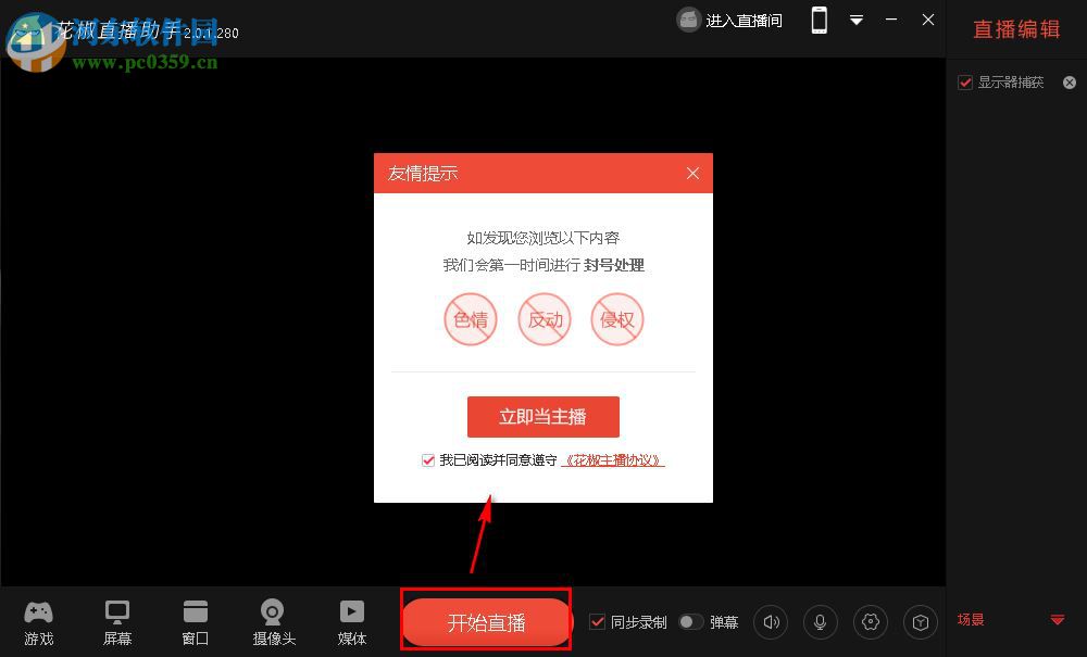 花椒直播电脑版直播唱歌的方法