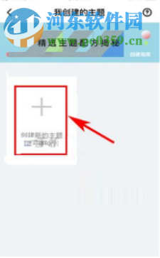 即刻APP上创建新主题的方法