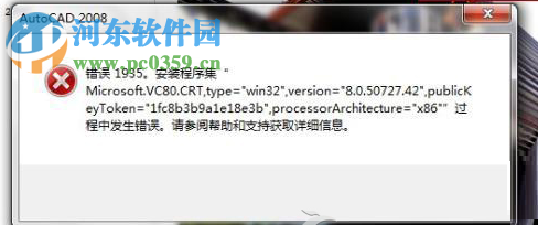处理win7下安装autocad2010提示“错误1935，安装程序集”的方法