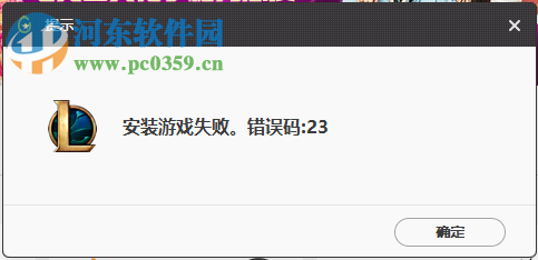 解决wegame安装游戏失败错误23的方法