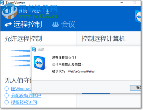 处理teamviewer提示“伙伴未连接路由器”的方法