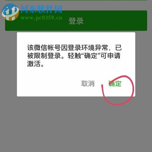 解决微信提示“该微信账号因登录环境异常，已被限制登录。”的方法