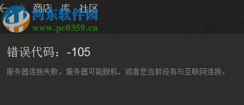 解决steam错误代码105的方法