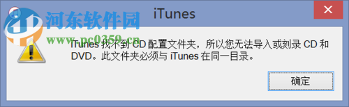 iTunes提示“iTunes找不到cd配置文件夹”的修复方案
