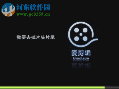 爱剪辑去掉片头片尾的方法