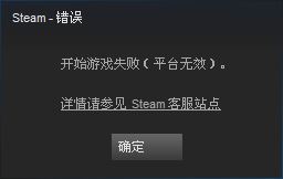 处理steam“打开游戏失败（平台无效）”的方案