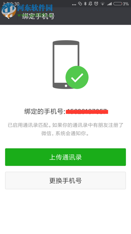 2017版微信解绑手机号的教程