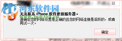 修复itunes提示无法联系iPhone软件更新服务器的方法