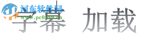 qq影音载入字幕的教程