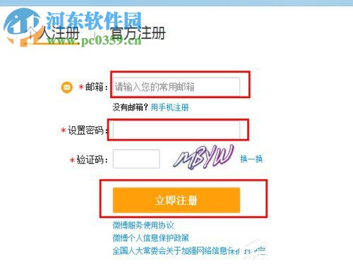 注册新浪微博账号的方法