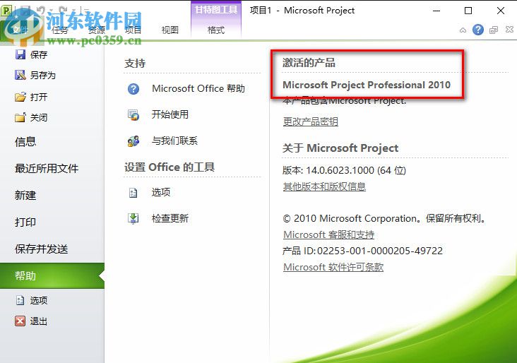 Microsoft Project 2010免费激活图文教程