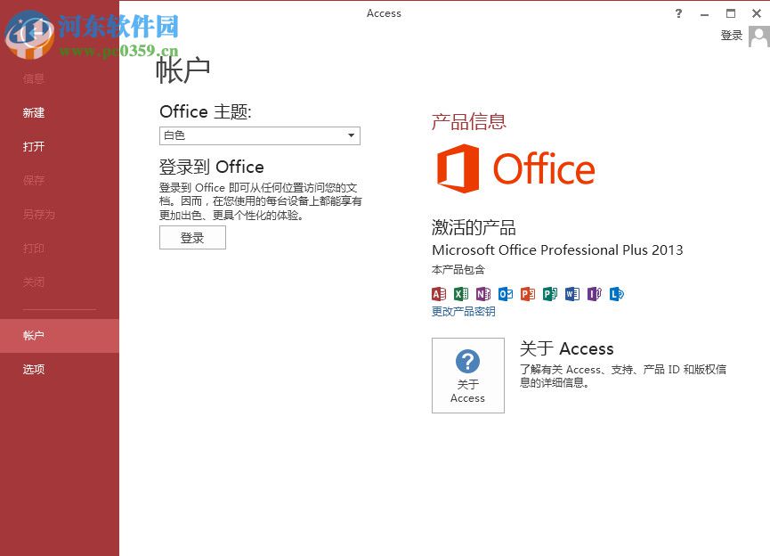 Access2013安装破解教程