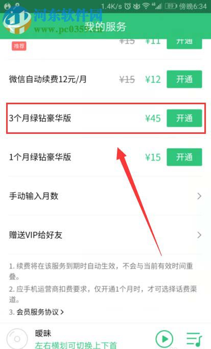 QQ音乐赠送好友会员的教程