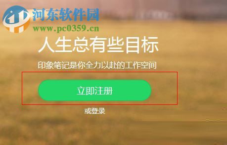 印象笔记的账号注册方法