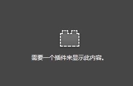 处理火狐浏览器提示“需要一个插件来显示此内容”的方法