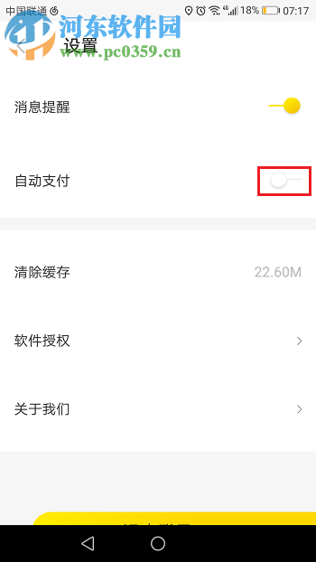 关闭ofo自动支付功能的教程