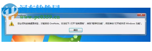 解决运行OneNote提示“安装桌面体验”的方法
