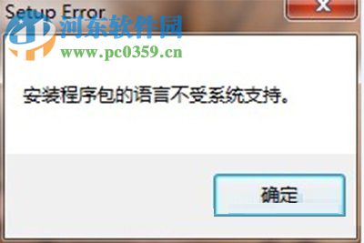 处理卸载office2010提示“安装程序包的语言不受系统支持”的方法