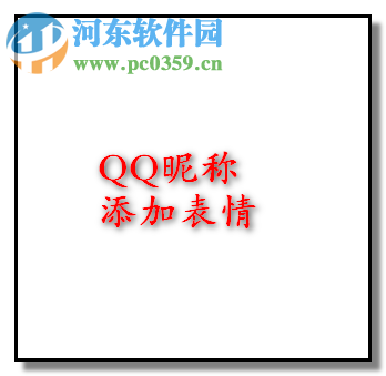 给QQ/微信名字加图案的教程