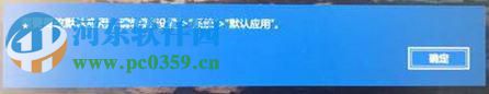 解决win10中edge提示“若要更改默认应用程序请转到设置”的教程