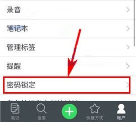 印象笔记如何开启密码锁定？印象笔记开启密码锁定教程