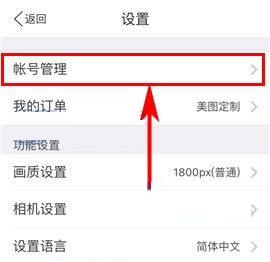 手机美图秀秀怎么修改密码？手机美图秀秀修改密码教程