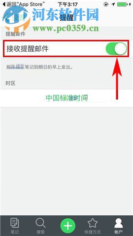印象笔记如何开启接收提醒邮件?印象笔记开启接收提醒邮件的方法