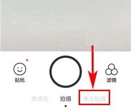 B612咔叽使用单击拍摄模式的方法