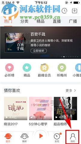 喜马拉雅FM如何移除黑名单？喜马拉雅FM移除黑名单的方法
