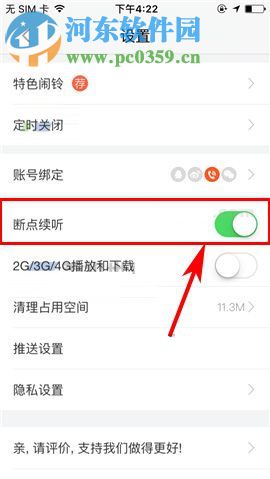 喜马拉雅FM怎么开启断点续听？喜马拉雅FM开启断点续听教程