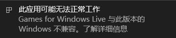 处理win10 game for windows live不兼容的方案