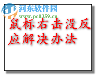 解决网页鼠标右键不能用的方法