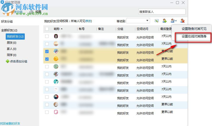 tim怎么批量设置对其隐身？pc tim版设置好友可见状态的方法