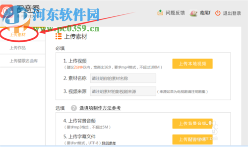 配音秀通过电脑上传素材的方法