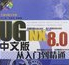 UG8.0修改默认字体的方法