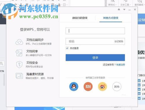 WPS office文字软件登录账号的方法