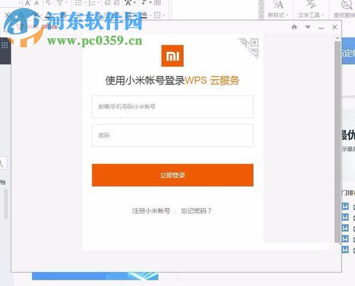 WPS office文字软件登录账号的方法